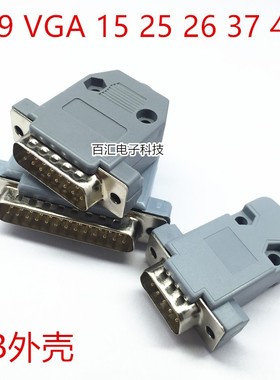 灰色锁螺丝DB串口塑料组装外壳DB9 VGA 15 25 37 HDB26 44pin规格
