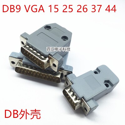 灰色锁螺丝DB串口塑料组装外壳DB9 VGA 15 25 37 HDB26 44pin规格