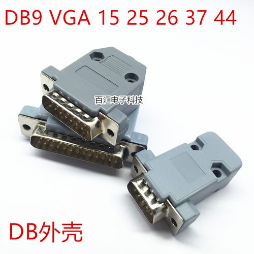灰色锁螺丝DB串口塑料组装外壳DB9 VGA 15 25 37 HDB26 44pin规格
