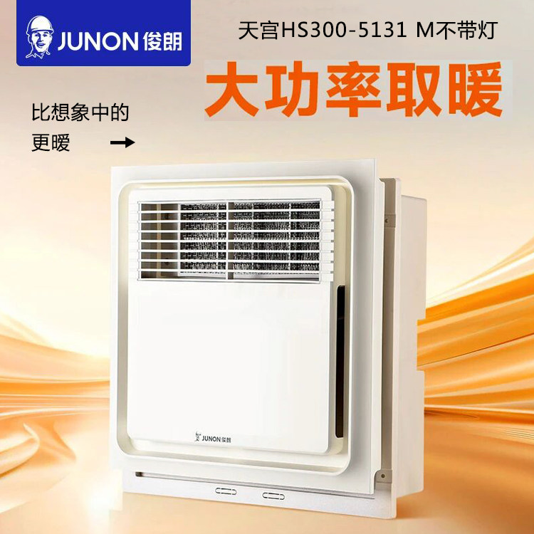 俊朗浴霸集成吊顶浴室暧风机卫生间取暧机300*300大功率取暧器