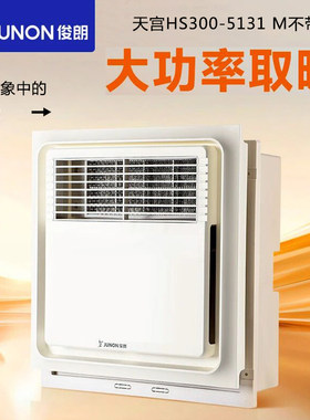 俊朗浴霸集成吊顶浴室暧风机卫生间取暧机300*300大功率取暧器