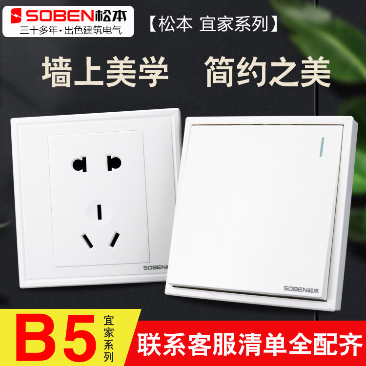 松本开关插座B5宜家白色86面板家用墙壁一开五孔多插网络插电视插