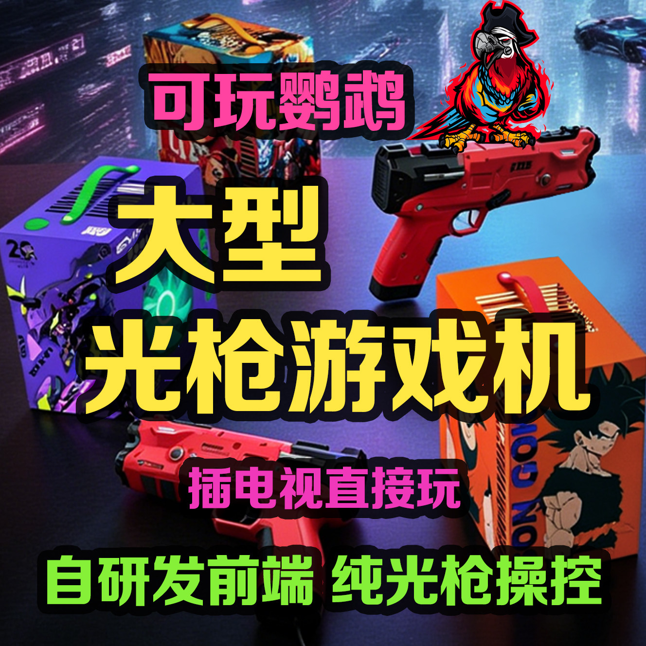 大型光枪游戏机 玩鹦鹉 电玩城浓缩客厅插电视 亲子互动 台式便携