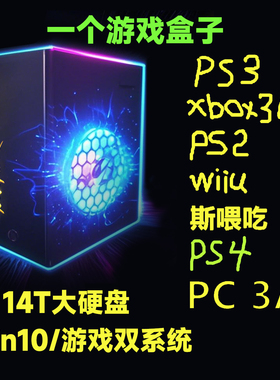 双系统 3D电视盒子ps3 经典psp ps2 复古街机GBA掌机FC游戏机