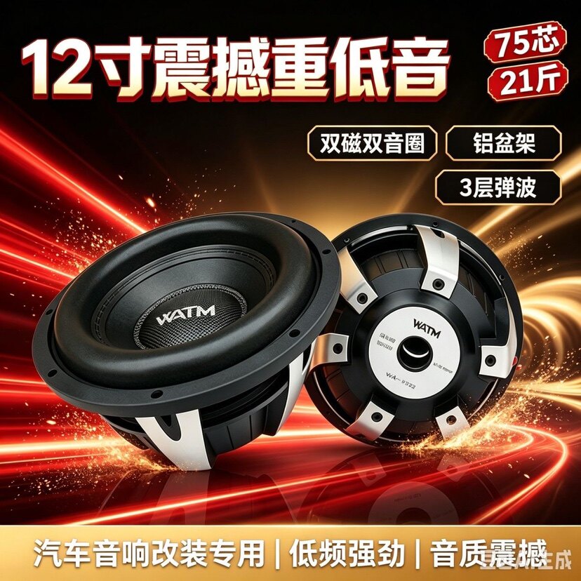 汽车音响改装纯低音喇叭重低音改装12寸车载无源低音炮双磁双音圈