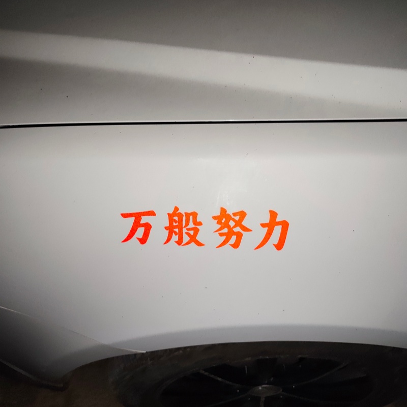 万般努力反光文字车贴