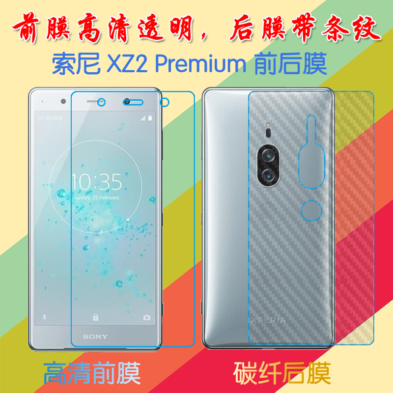 索尼XZ2 Premium塑料屏幕膜Xperia XZ2P/SOV38/SO-04K/H8166高清膜前后膜背膜防滑纤维软膜普通手机膜磨砂膜