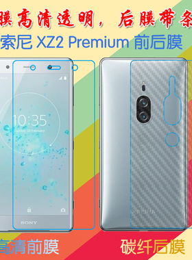 索尼XZ2 Premium塑料屏幕膜Xperia XZ2P/SOV38/SO-04K/H8166高清膜前后膜背膜防滑纤维软膜普通手机膜磨砂膜