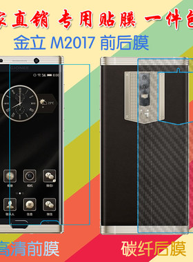 金立M2017高清屏幕膜普通膜GioneeM2017前后膜手机贴膜透明塑料软膜保护膜纤维磨砂膜