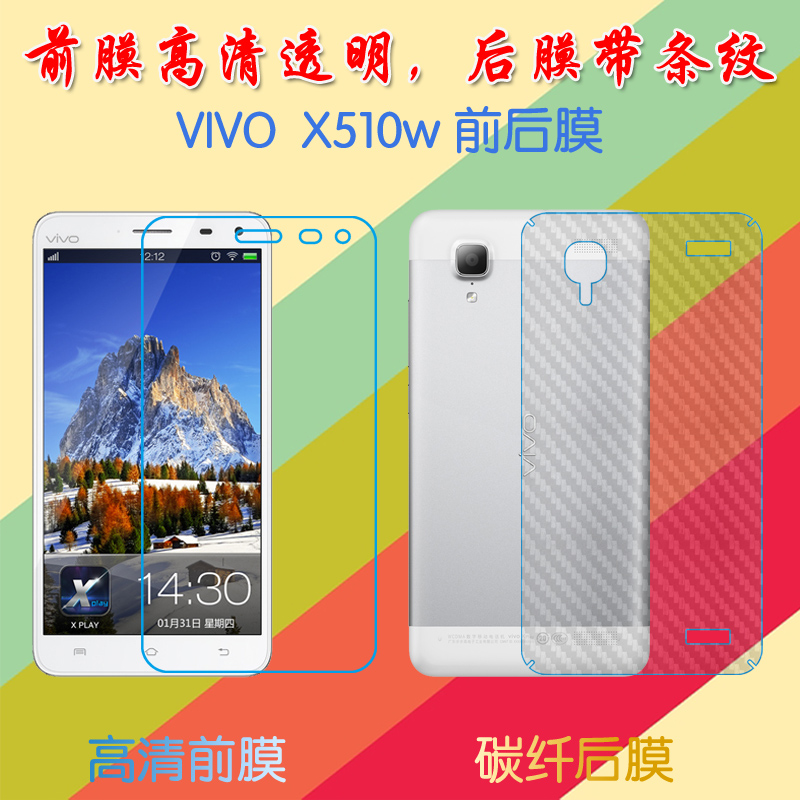 vivo X510w/X510T高清屏幕膜普通膜前后膜手机贴膜透明塑料软膜保护膜纤维磨砂膜