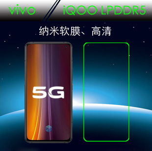 vivo iQOO LPDDR5软性手机膜纳米保护膜高清膜高透膜全透明屏幕膜