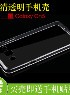 三星Galaxy On5防刮高清壳透明胶套G5500/T/8/F背壳水晶壳后盖套