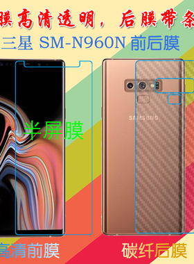三星SM-N960N半屏软膜屏幕膜普通膜防滑背膜保护膜纤维软膜透明膜