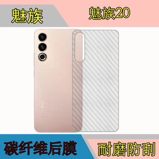 魅族20手机防刮背面膜M381Q M1381条纹后盖贴膜磨砂软膜碳纤维膜防滑膜后贴保护膜