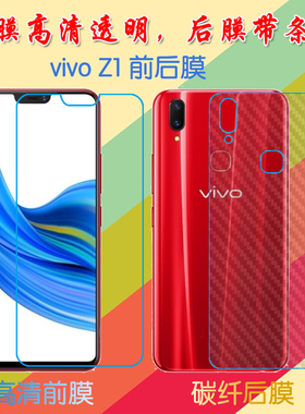 vivo Z1前后膜Z1A/Z1i/Z1i A/V1730DA/v1730dt/V1801A0/Z3X/V1730GA手机贴膜透明塑料软膜保护膜纤维磨砂贴膜