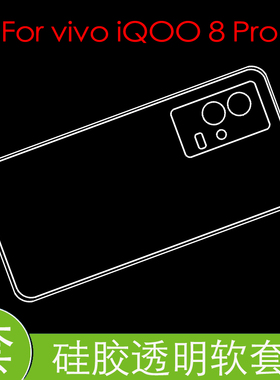 vivo iQOO 8 Pro硅胶软壳V2141A防压壳套防刮手机壳全包壳水晶壳