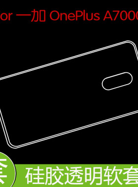 一加OnePlus A7000防震套保护硅胶软壳防压壳套防刮手机套软胶壳