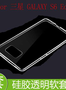 三星GALAXY S6 Edge+透明保护套s6 plus/G9280/F/V/A/S/T/7硅胶壳
