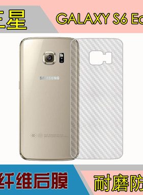 三星GALAXY S6 Edge纤维背膜G9250/F/S/L/K/V/A/T磨砂膜后盖软膜