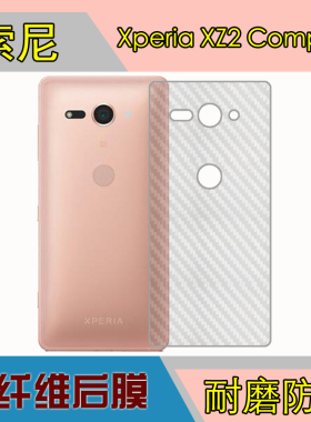 索尼Xperia XZ2 Compact手机背膜防刮膜斜纹膜纤维软膜防滑后壳膜
