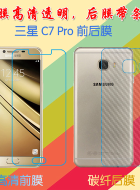 三星C7 Pro透明手机膜保护膜普通膜SM-C7018/C7010前后膜防滑背膜