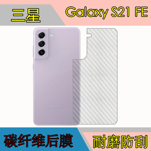 三星Galaxy S21 FE条纹后盖贴膜s21fe 5G/SM-G9900磨砂软膜防滑膜