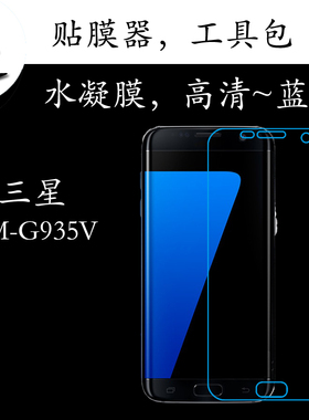 三星SM-G935V水凝手机膜高清膜蓝光膜透明屏幕膜弧边屏保膜全屏膜