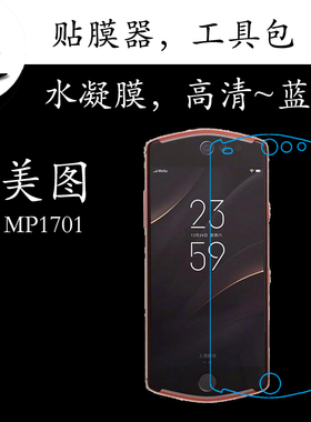 美图MP1701高清水凝膜蓝光保护膜全屏膜手机膜满屏膜屏幕弧边软膜