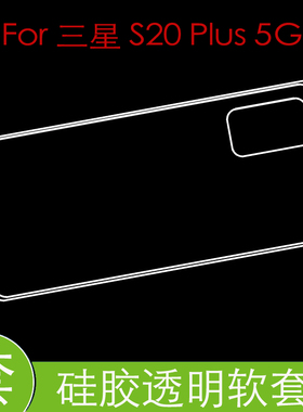三星S20 Plus 5G背套保护手机壳防压高清套专用透明壳包边软胶套