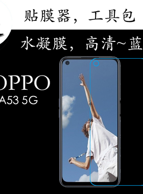 OPPO A53 5G高清膜保护膜全屏膜蓝光膜PECM30/PECT30弧边膜水凝膜