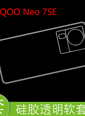 vivo iQOO Neo 7SE防震后盖套iqooneo7se 5G/V2238A保护硅胶软壳防压背套透明软壳胶套清水壳高透壳