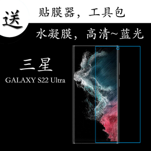三星GALAXY S22 Ultra水凝手机膜S22U/SM-S9080蓝光膜透明屏幕膜