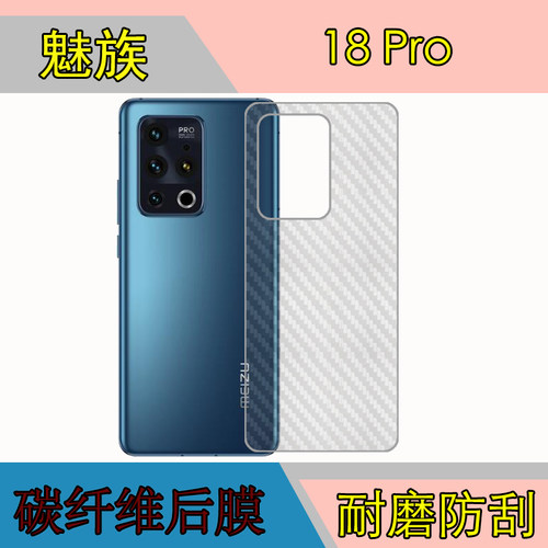 魅族18 Pro后盖膜M191Q/M1191背面膜磨砂软膜防刮膜纤维背面软膜