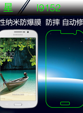 三星I9152透明保护软膜I9158/I9150I9152P纳米屏幕膜防爆膜高清膜