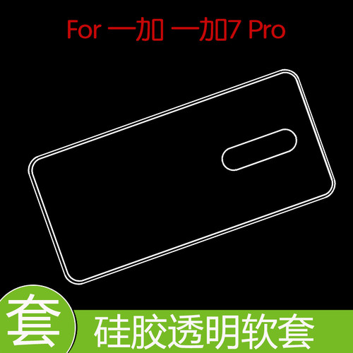 一加7 Pro防震后盖套保护手机壳专用透明套防刮壳手机套胶套软壳