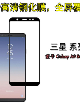 三星Galaxy A9 Star Lite全屏覆盖钢化膜屏保膜高清防爆膜防刮膜