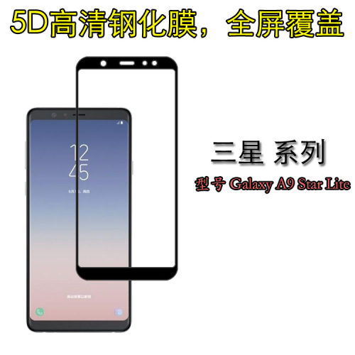 三星Galaxy A9 Star Lite全屏覆盖钢化膜屏保膜高清防爆膜防刮膜