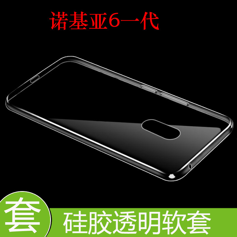 诺基亚6一代防压硅胶壳防滑水晶壳保护后盖套高清套透明壳清水套