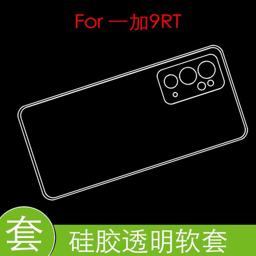 一加9RT防震后盖套保护高清套OnePlus 9RT 5G/MT2111全包透明胶套