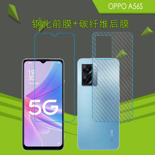 OPPO A56S钢化屏幕膜a56s 5G/PFTM20前后膜防刮保护膜玻璃膜背膜后壳膜磨砂膜防爆屏保膜