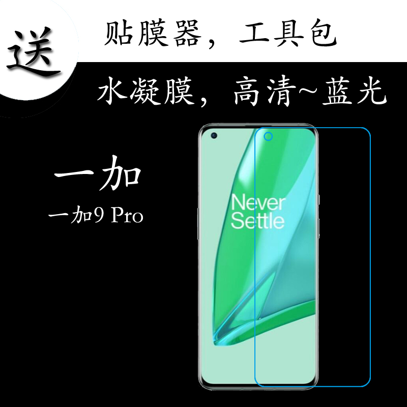 一加9 Pro全覆盖高清膜OnePlus9 Pro 5G/LE2120/7水凝全屏透明膜