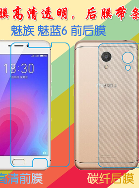 魅族魅蓝6塑料屏幕膜M6/M711Q/M711C/M711M/M711H/M1711高清膜前后膜背膜防滑纤维软膜普通手机膜磨砂保护膜