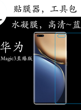 华为荣耀Magic3至臻版全屏蓝光膜ELZ-AN20全覆盖透明弧边膜水凝膜