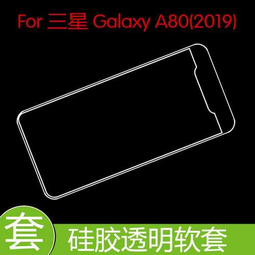 三星Galaxy A80(2019)防震后盖套保护硅胶软壳防压背套手机套胶套