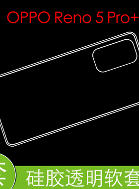 OPPO Reno 5 Pro+硅胶壳PDRM00/PDRT00后盖套高清套透明壳背面壳