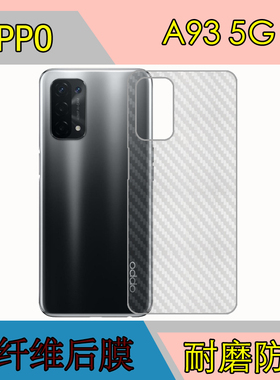 OPPO A93 5G背面膜PEHM00/PEHT00后盖贴膜磨砂软膜碳纤维膜防滑膜