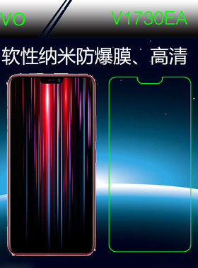 vivo V1730EA高清膜软膜纳米保护膜手机贴膜屏幕膜防爆膜静电贴膜