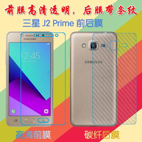 三星J2 Prime/SM-G532G/G532F高清屏幕膜普通膜透明膜前后保护膜