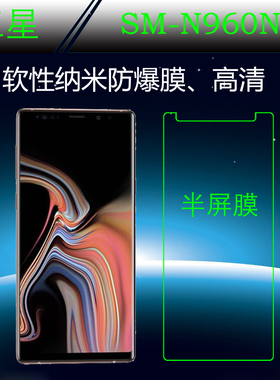 三星SM-N960N半屏手机膜纳米保护膜高清膜屏保膜全透明屏幕防爆膜