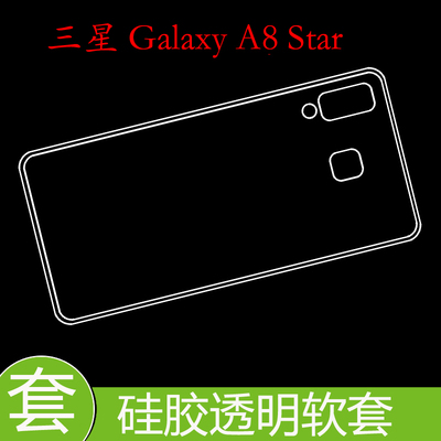 三星Galaxy A8 Star后盖套保护硅胶软壳防压背套透明壳胶套清水壳